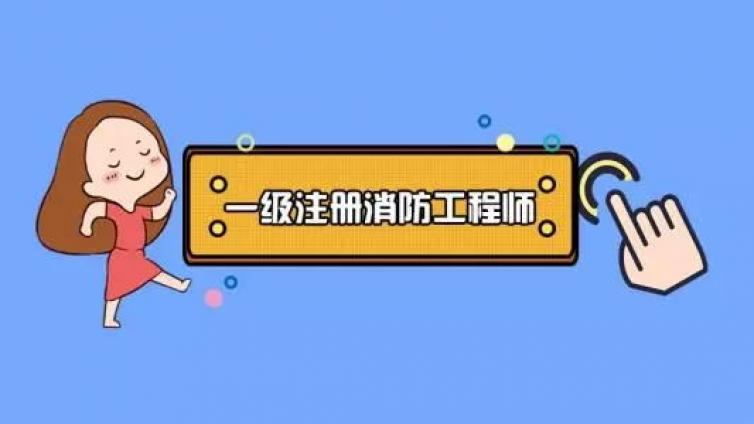 18级李同学的注册消防工程师备考心得