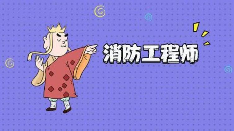 消防工程师证书目前市场
