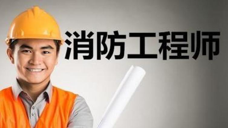 消防工程师证书的价值及用途