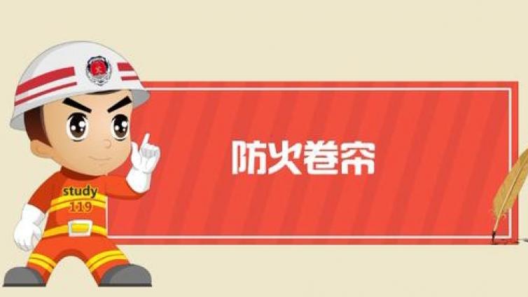 注册消防工程师考点：防火卷帘