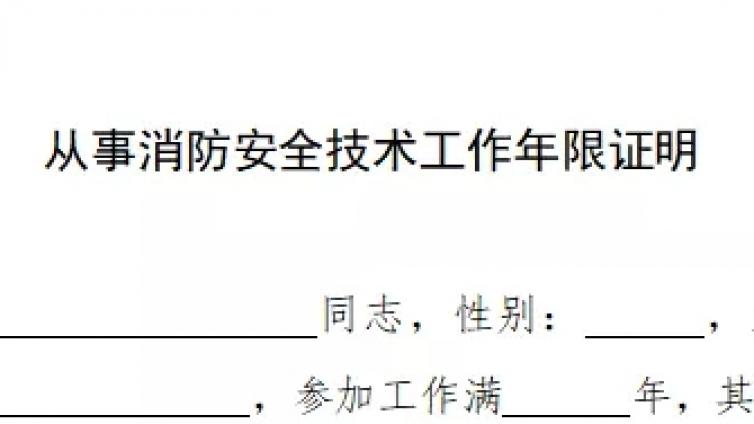 注册消防工程师工作证明怎么开？