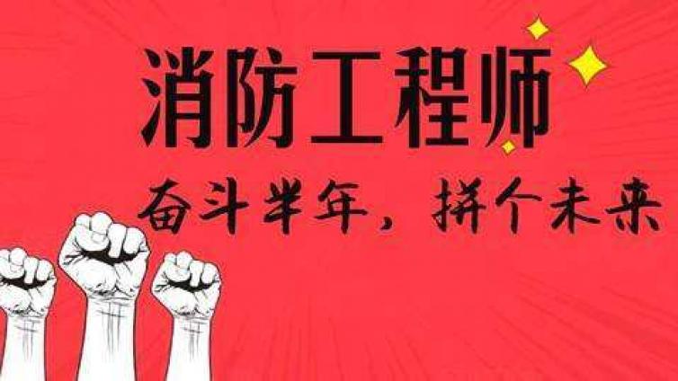 2019年二级注册消防工程师资格考试报名条件