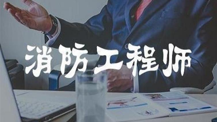 一级消防工程师常考3个知识点