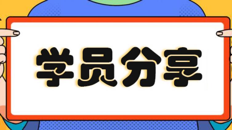 建业网校通关拿证学员分享备考经验与答题技巧