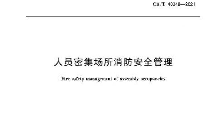 公告|《人员密集场所消防安全管理》2021年12月实施，一消证书要升值？