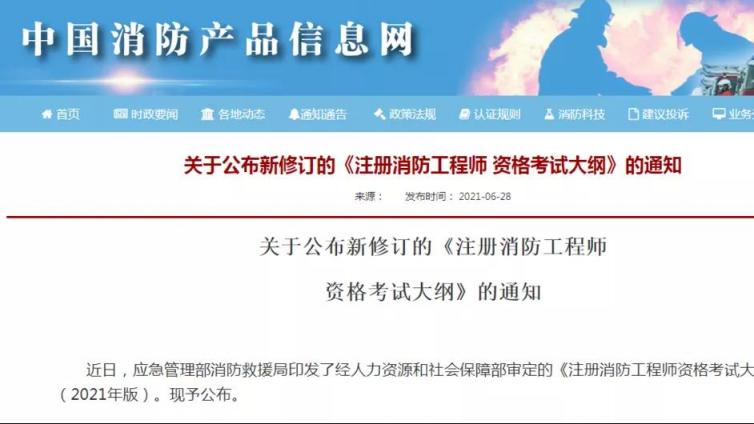 官方发布 | 2021年《注册消防工程师资格考试大纲》新修订！包含一消、二消！