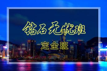 一级消防工程师【钻石无忧班】（定金班）