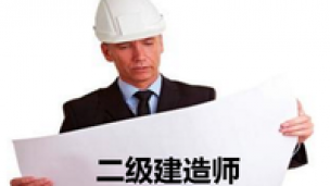 二级建造师公开课