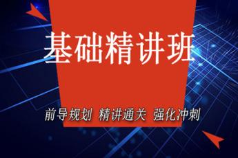 一级消防工程师【基础精讲班】