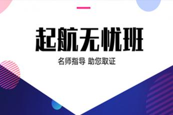 一级消防工程师【起航无忧班】