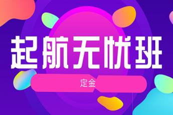一级消防工程师【起航无忧班】(定金班)
