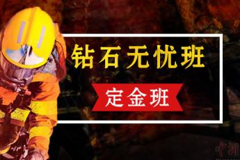 2019一级消防工程师【钻石无忧班】 (定金班)