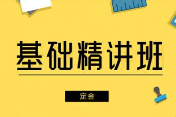 2019一级消防工程师【基础精讲班】 (定金班) 