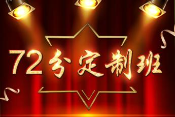 一级消防工程师—【72分定制班】
