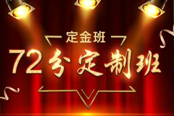 一级消防工程师—【72分定制班】 (定金班)