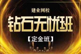 2019--钻石无忧班7980元（定金班）