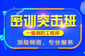 2019一级消防工程师【密训突击班】
