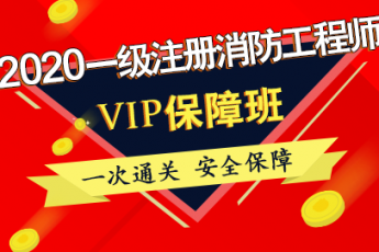 2020VIP保障班