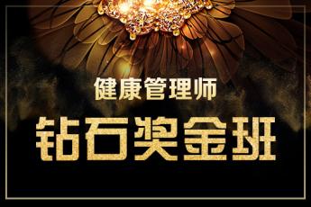健康管理师-钻石奖金班