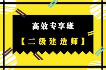 2020二级建造师--高效专享班（市政）