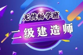 2021二级建造师--无忧畅学班（建筑）