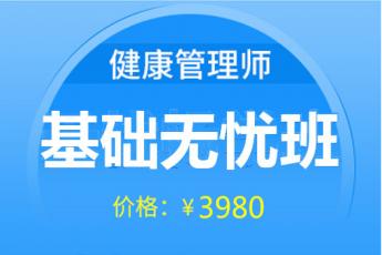 健康管理师--2020基础无忧班