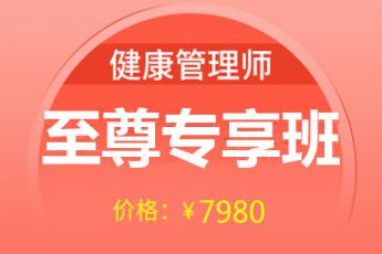 健康管理师-2020至尊专享班