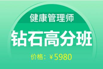 健康管理师-2020钻石高分班