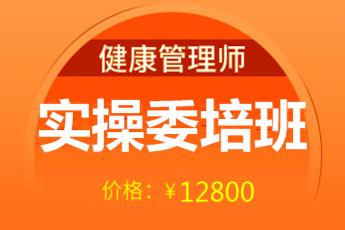 健康管理师-2020实操委培班
