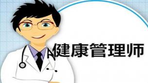 健康管理师公开课（吕青老师）