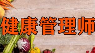 健康管理--孔汲老师