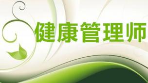 健康管理--孔汲老师