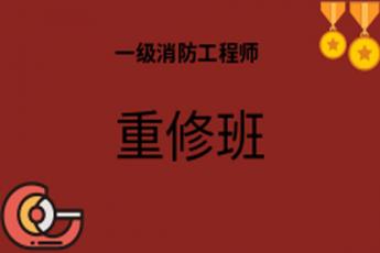 一级消防工程师重修班-金榜班(1911期)