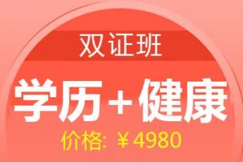 健康管理师-2020双证班