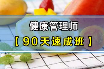 健康管理师-90天速成班(2020期)