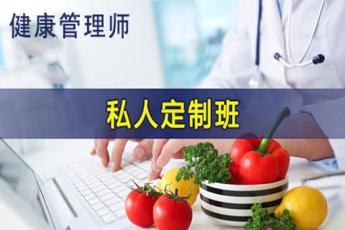 健康管理师-私人定制班(2020期)