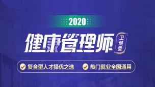 2020年健康管理师公开课（子垚老师）