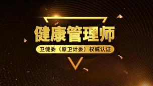 2020年健康管理师公开课（宋老师）