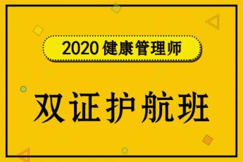 2020健康管理师-双证护航班 