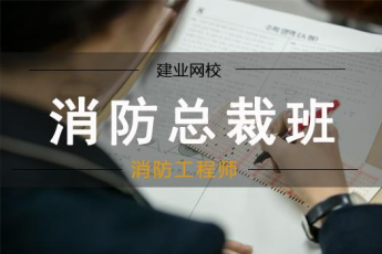 一级消防工程师总裁班（2020期）