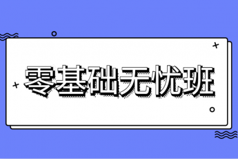 零基础无忧班（2020期）