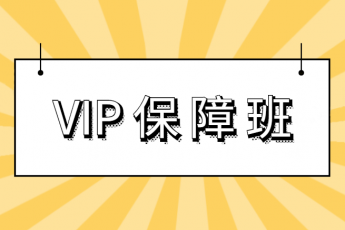 VIP保障班（2020期）