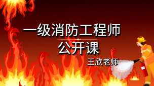 2020年一级消防工程师《消防安全技术综合能力》公开课（王欣老师）