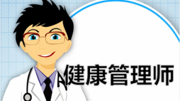 健康管理师定金班