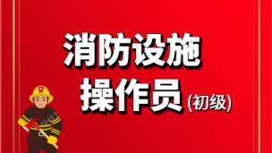 2020年消防设施操作员（初级） 公开课（马老师）
