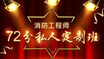 一级消防工程师-72分私人定制班（2020）
