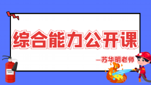 2020综合能力公开课---苏华明 