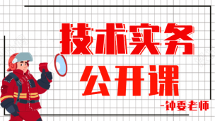 2020技术实务公开课---钟委