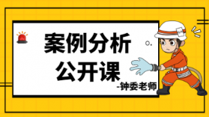 2020案例分析公开课---钟委 