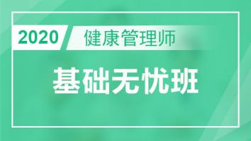 2020健康管理师-基础无忧班